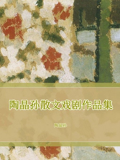 Cover image for 陶晶孙散文戏剧作品集